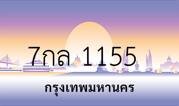 7กล 1155
